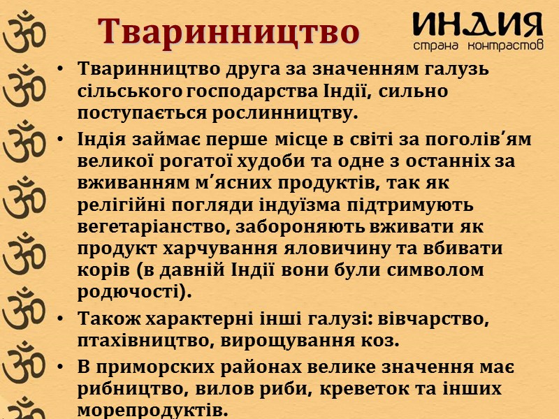 Тваринництво Тваринництво друга за значенням галузь сільського господарства Індії, сильно поступається рослинництву. Індія займає